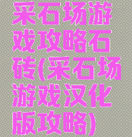 采石场游戏攻略石砖(采石场游戏汉化版攻略)