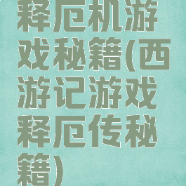 释厄机游戏秘籍(西游记游戏释厄传秘籍)