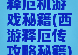 释厄机游戏秘籍(西游释厄传攻略秘籍)
