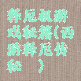 释厄机游戏秘籍(西游释厄传秘笈)