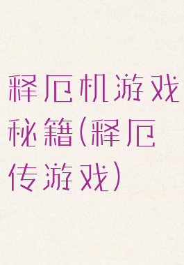 释厄机游戏秘籍(释厄传游戏)