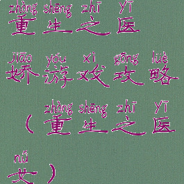 重生之医娇游戏攻略(重生之医女)