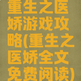 重生之医娇游戏攻略(重生之医娇全文免费阅读)