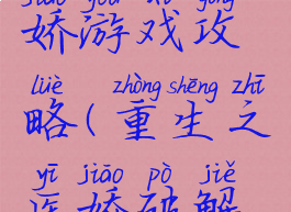 重生之医娇游戏攻略(重生之医娇破解版完结)