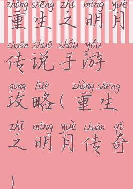 重生之明月传说手游攻略(重生之明月传奇)