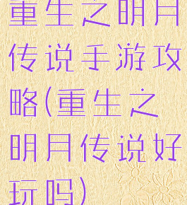 重生之明月传说手游攻略(重生之明月传说好玩吗)