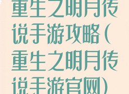 重生之明月传说手游攻略(重生之明月传说手游官网)
