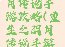 重生之明月传说手游攻略(重生之明月传说手游攻略图文)
