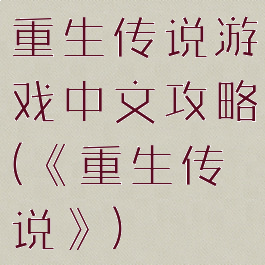 重生传说游戏中文攻略(《重生传说》)