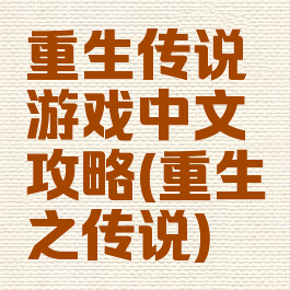 重生传说游戏中文攻略(重生之传说)