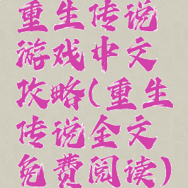 重生传说游戏中文攻略(重生传说全文免费阅读)
