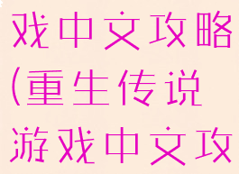 重生传说游戏中文攻略(重生传说游戏中文攻略大全)