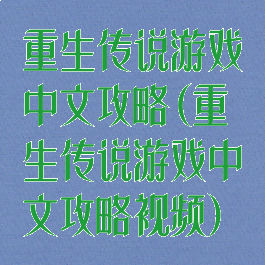 重生传说游戏中文攻略(重生传说游戏中文攻略视频)