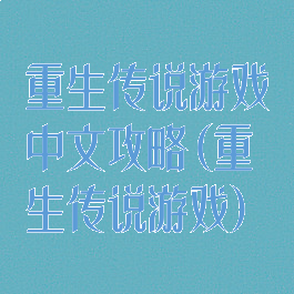 重生传说游戏中文攻略(重生传说游戏)