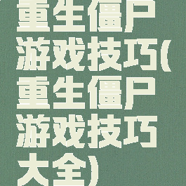 重生僵尸游戏技巧(重生僵尸游戏技巧大全)