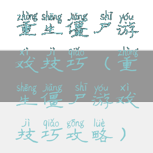 重生僵尸游戏技巧(重生僵尸游戏技巧攻略)