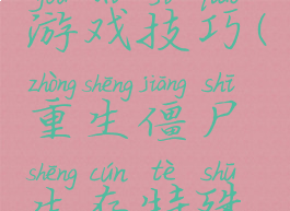 重生僵尸游戏技巧(重生僵尸生存特殊技能)