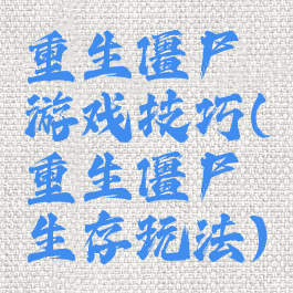 重生僵尸游戏技巧(重生僵尸生存玩法)