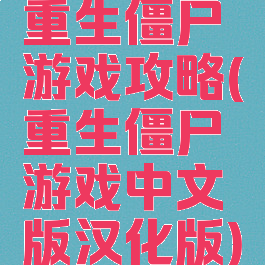重生僵尸游戏攻略(重生僵尸游戏中文版汉化版)