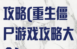 重生僵尸游戏攻略(重生僵尸游戏攻略大全)