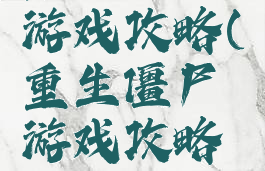 重生僵尸游戏攻略(重生僵尸游戏攻略视频)