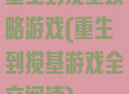 重生到搅基攻略游戏(重生到搅基游戏全文阅读)