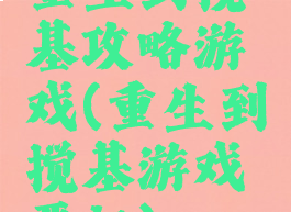 重生到搅基攻略游戏(重生到搅基游戏晋江)