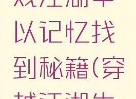 重生到游戏江湖中以记忆找到秘籍(穿越江湖生存记)