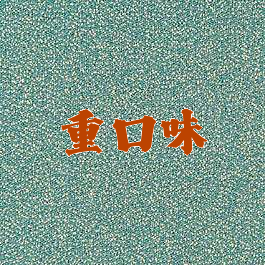 重口味