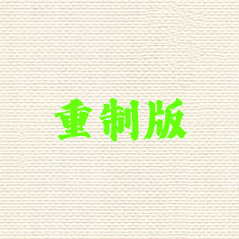 重制版