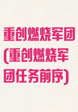 重创燃烧军团(重创燃烧军团任务前序)