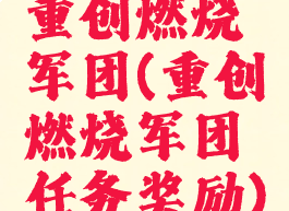 重创燃烧军团(重创燃烧军团任务奖励)