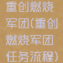 重创燃烧军团(重创燃烧军团任务流程)