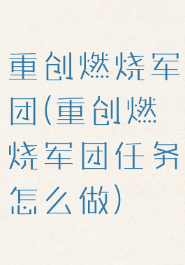 重创燃烧军团(重创燃烧军团任务怎么做)