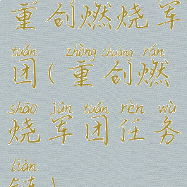 重创燃烧军团(重创燃烧军团任务链)