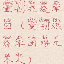 重创燃烧军团(重创燃烧军团得几个人)