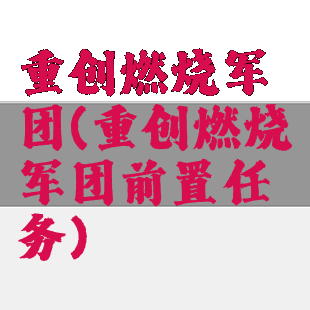 重创燃烧军团(重创燃烧军团前置任务)