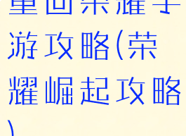 重回荣耀手游攻略(荣耀崛起攻略)