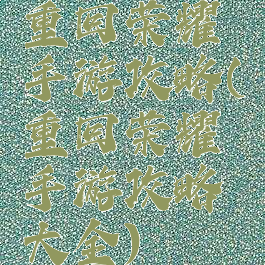 重回荣耀手游攻略(重回荣耀手游攻略大全)