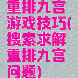 重排九宫游戏技巧(搜索求解重排九宫问题)