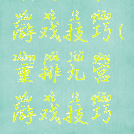 重排九宫游戏技巧(重排九宫游戏技巧攻略)