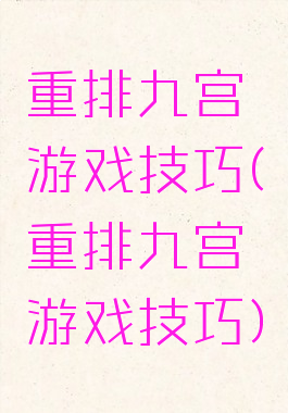重排九宫游戏技巧(重排九宫游戏技巧)