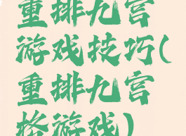 重排九宫游戏技巧(重排九宫格游戏)