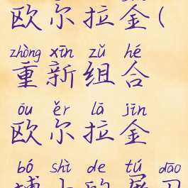 重新组合欧尔拉金(重新组合欧尔拉金博士的屠刀)