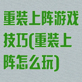 重装上阵游戏技巧(重装上阵怎么玩)