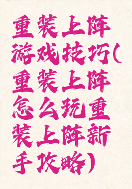 重装上阵游戏技巧(重装上阵怎么玩重装上阵新手攻略)