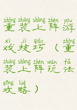 重装上阵游戏技巧(重装上阵玩法攻略)