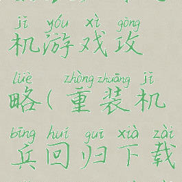 重装机兵之重装归来手机游戏攻略(重装机兵回归下载手机版下载)