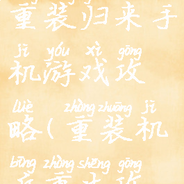 重装机兵之重装归来手机游戏攻略(重装机兵重生攻略)