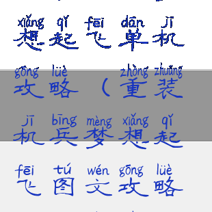 重装机兵梦想起飞单机攻略(重装机兵梦想起飞图文攻略跟隐藏事件)